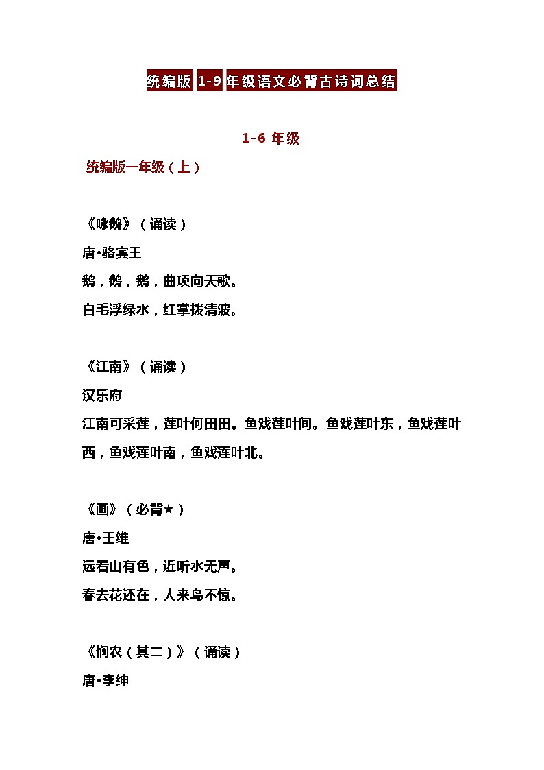 统编版1-9年级语文必背古诗词总结 教案01