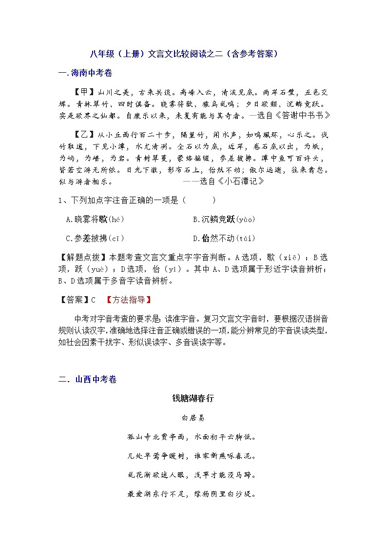 八年级（上册）文言文比较阅读之二（含参考答案） 试卷01