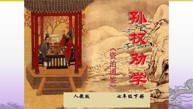 初中  语文  人教部编版  七年级下册  第一单元 孙权劝学第2页