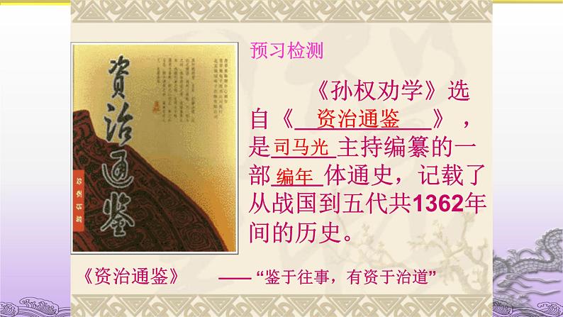 初中  语文  人教部编版  七年级下册  第一单元 孙权劝学第4页