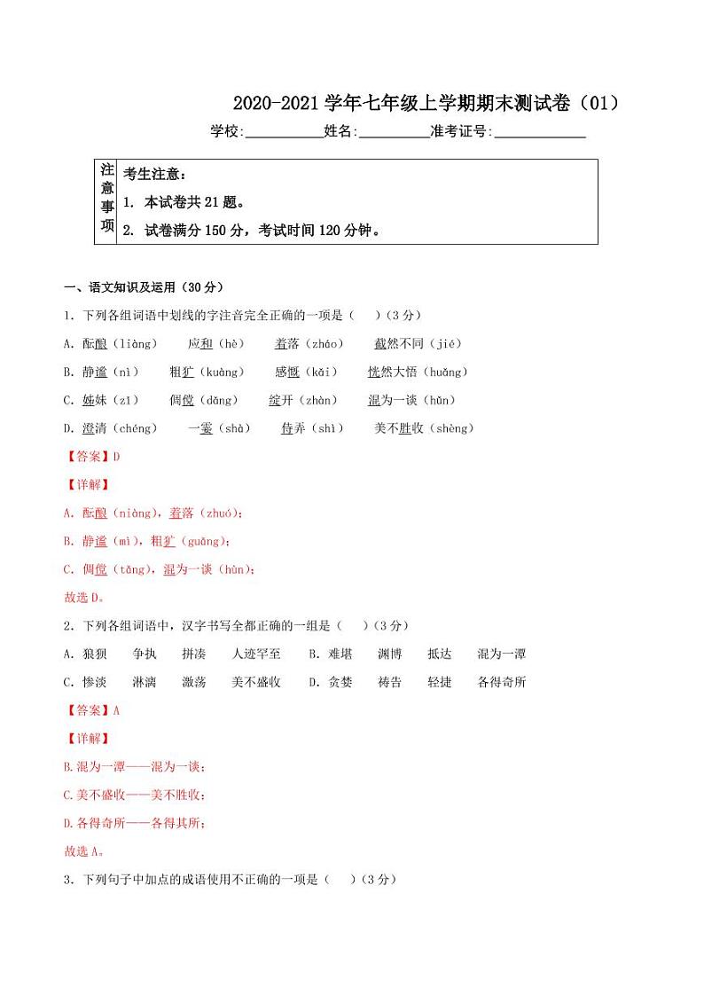 2020-2021学年人教版七年级语文上学期期末测试卷0101
