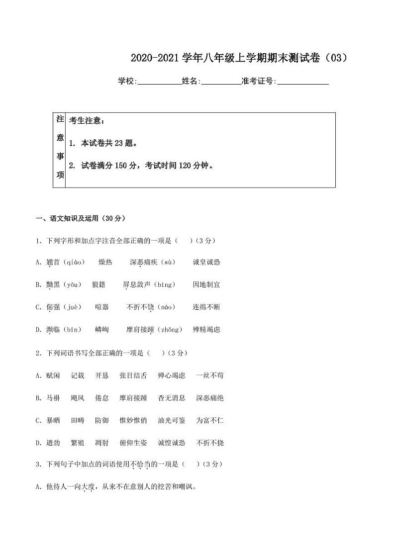 2020-2021学年人教版八年级语文上学期期末测试卷03卷01