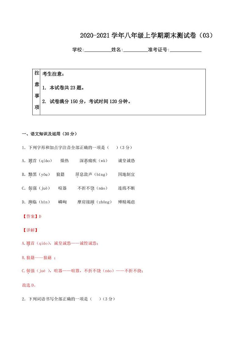 2020-2021学年人教版八年级语文上学期期末测试卷03卷01