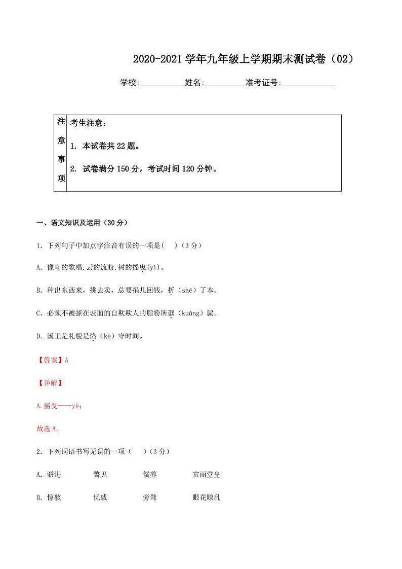 2020-2021学年人教版九年级语文上学期期末测试卷02卷01