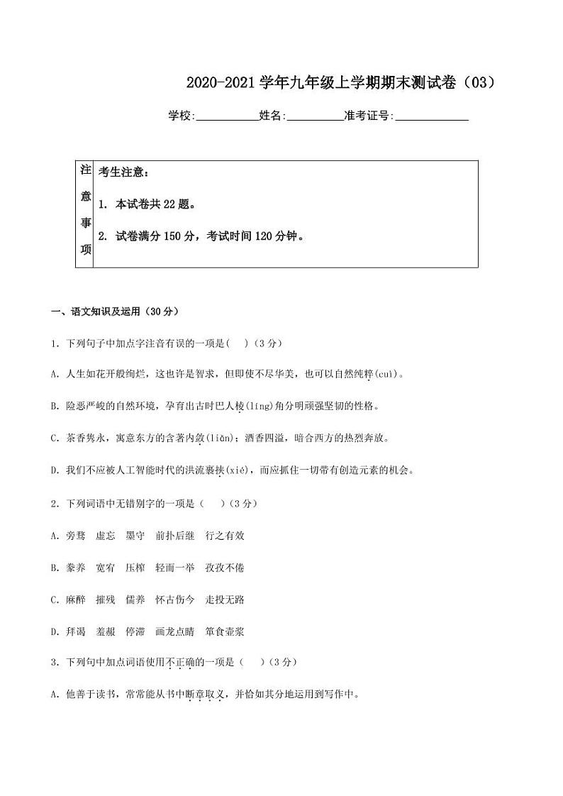 2020-2021学年人教版九年级语文上学期期末测试卷03卷01
