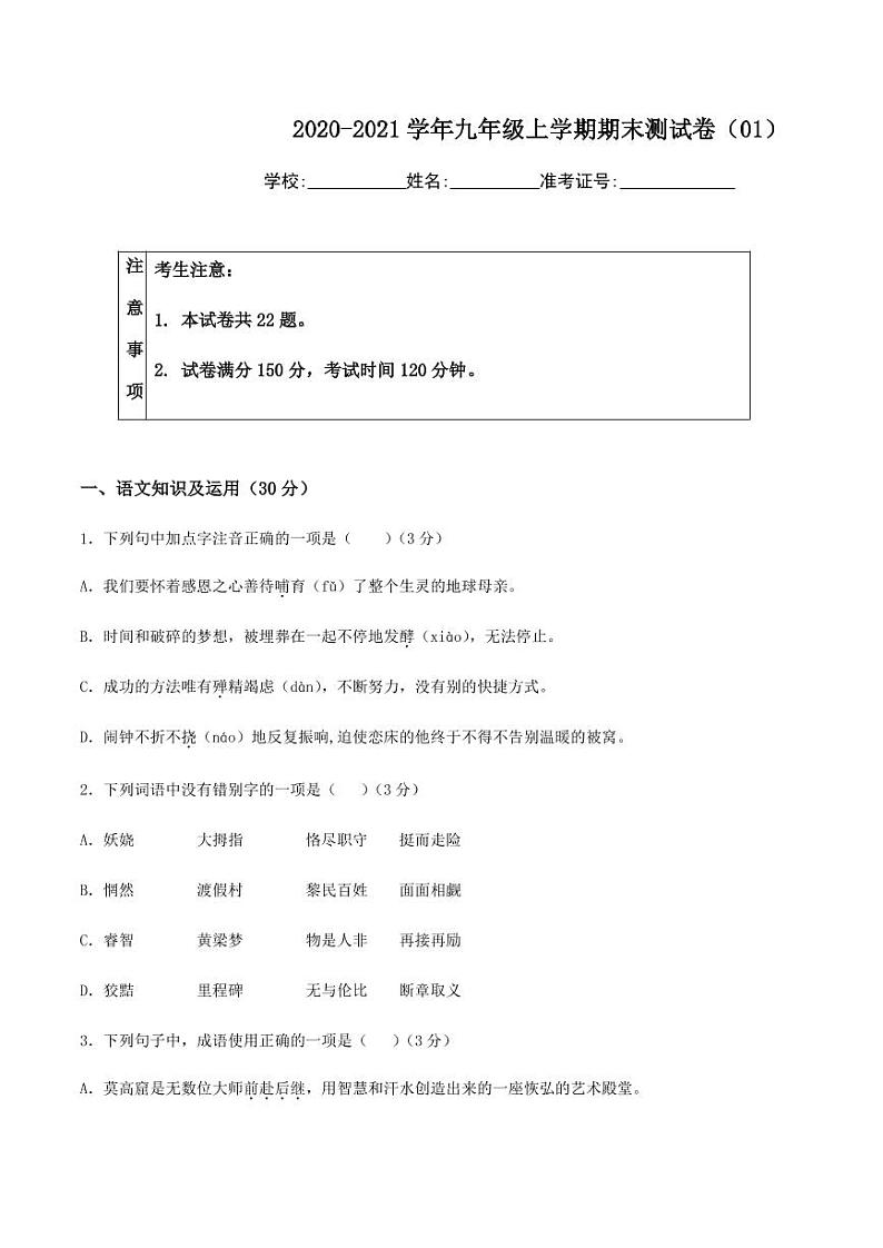 2020-2021学年人教版九年级语文上学期期末测试卷01卷01