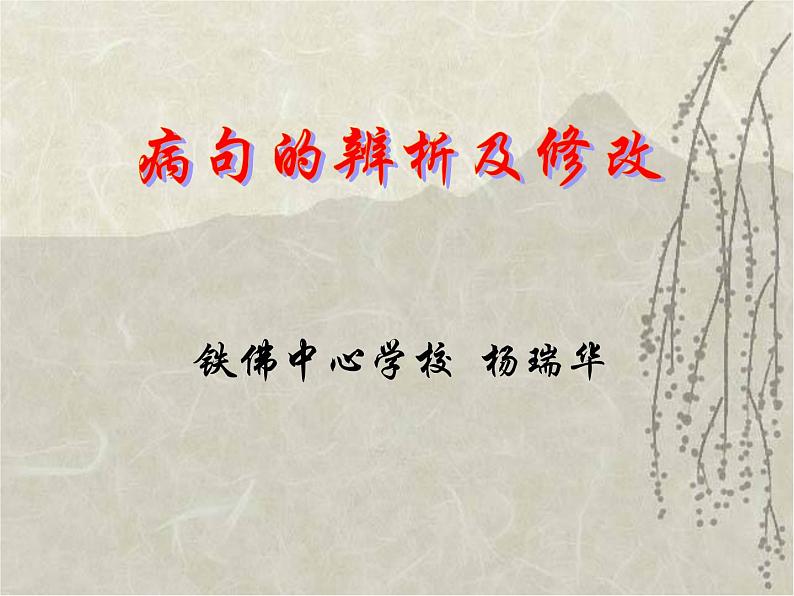 初中  语文  期中专区  七年级上册 病句修改第1页