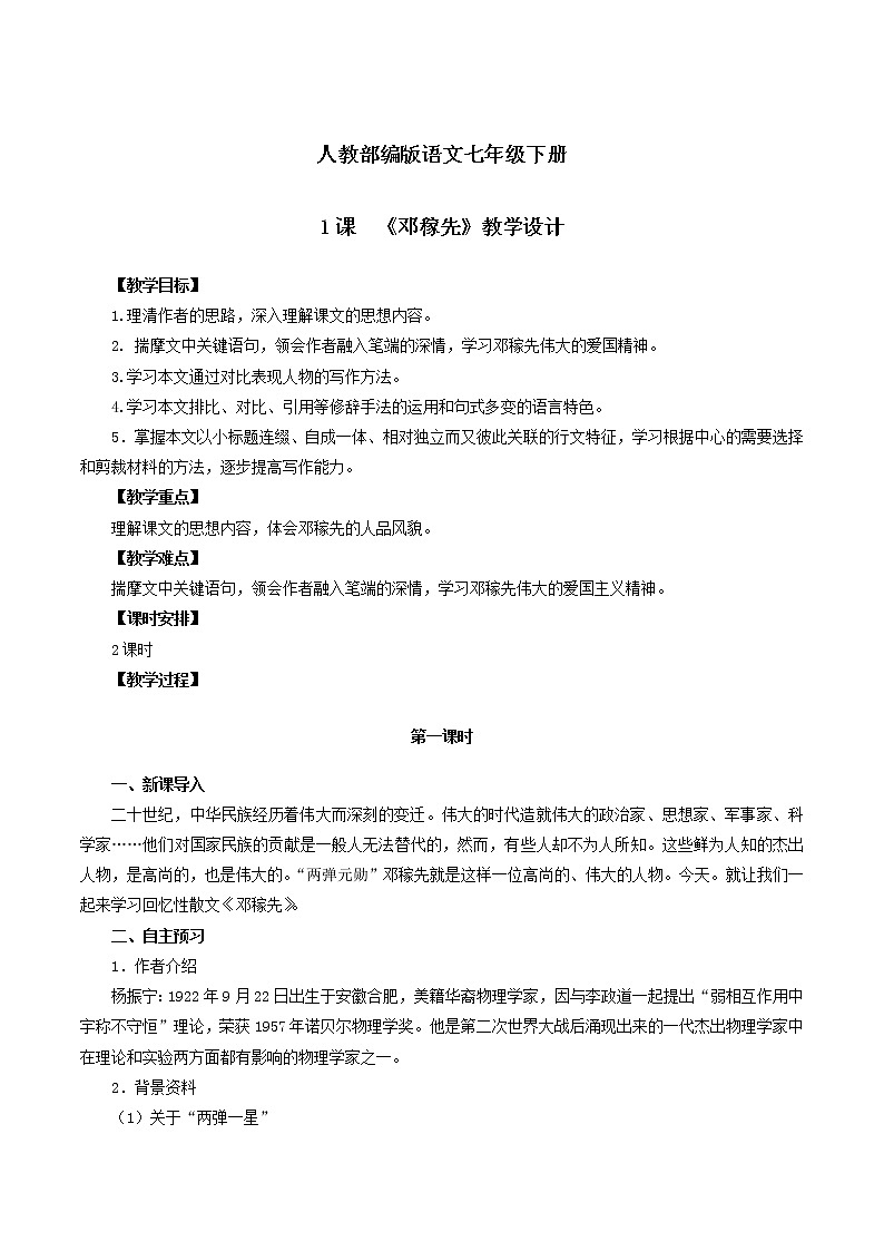 专题01《邓稼先》同步教案-【轻松备课】2020-2021学年七年级语文下册同步精品系列（部编版）01