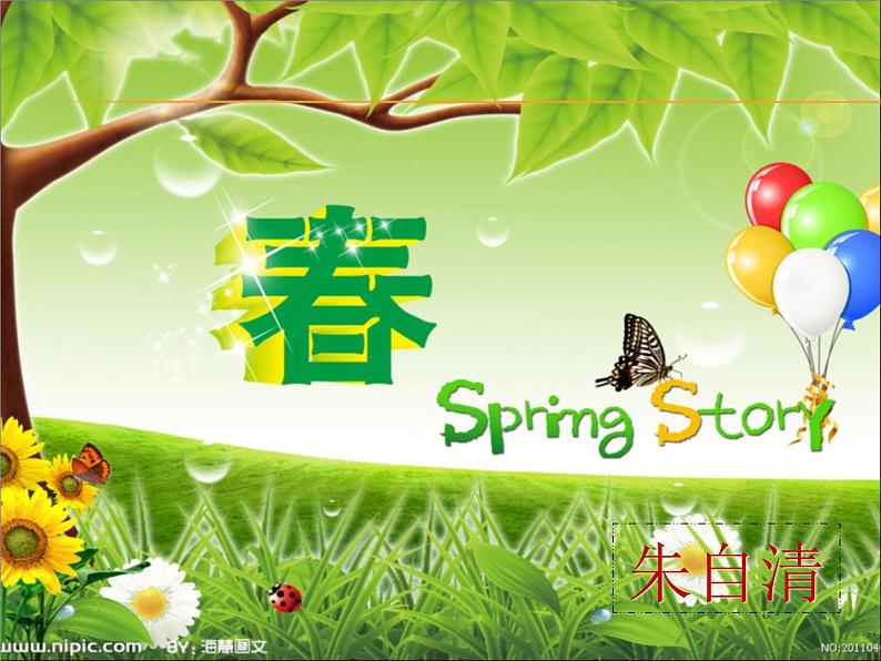 初中 / 语文 / 人教部编版 / 七年级上册 / 第一单元 /  朱自清《春》公开课ppt课件05