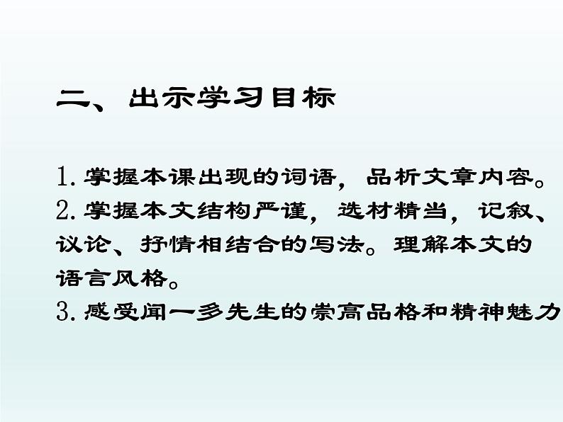 人教部编版七年级语文下册第2课《说和做——记闻一多先生言行片断》（36张PPT）04