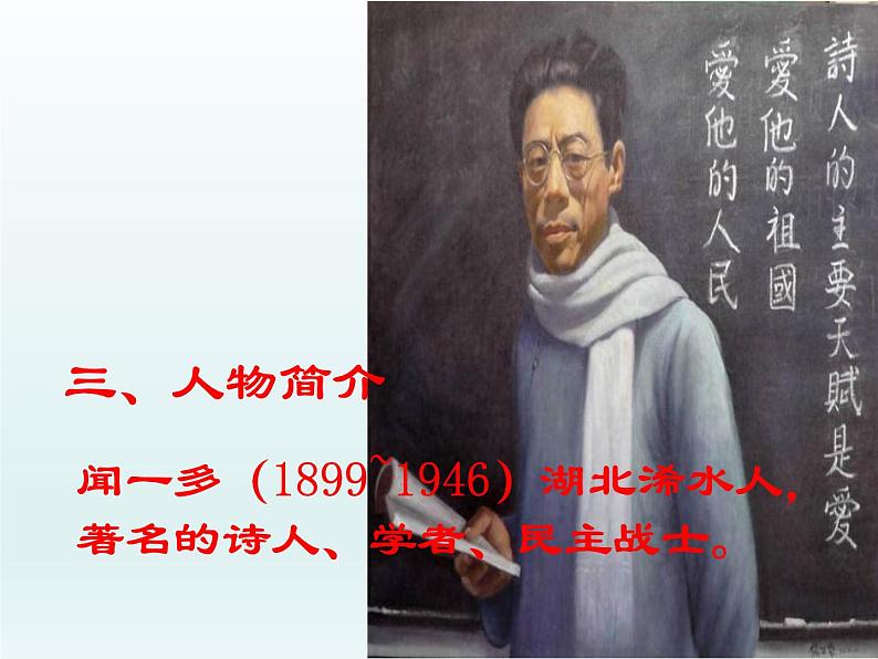 人教部编版七年级语文下册第2课《说和做——记闻一多先生言行片断》（36张PPT）05