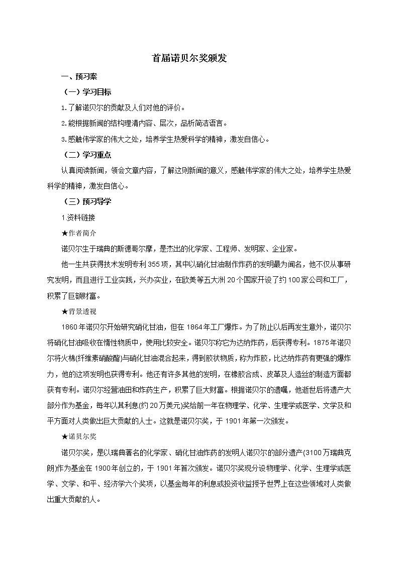 2《首届诺贝尔奖颁发 》导学案01