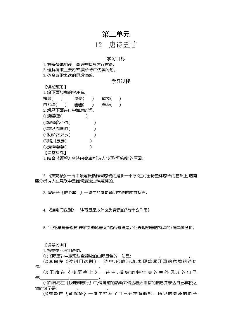 初中 / 语文 / 人教部编版 / 八年级上册 / 第三单元 /13唐诗五首  导学案01