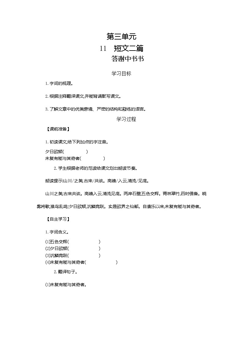 初中 / 语文 / 人教部编版 / 八年级上册 / 第三单元 / 11短文二篇  导学案01