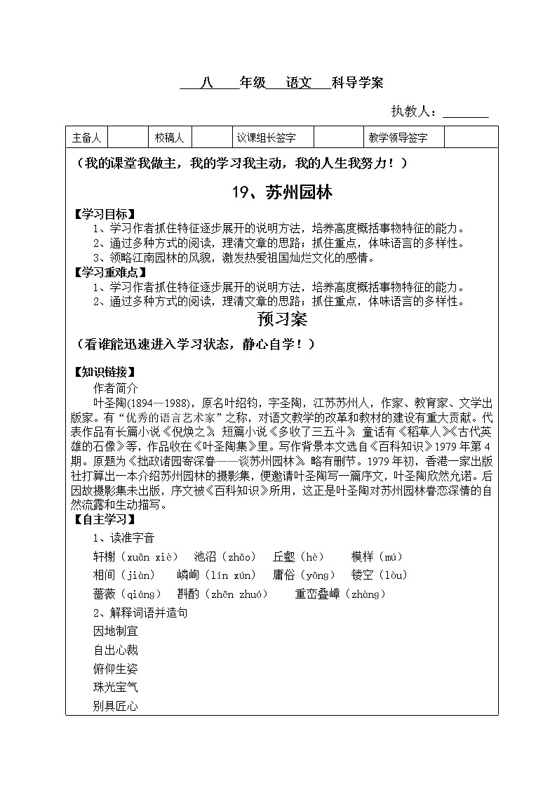 初中 / 语文 / 人教部编版 / 八年级上册 / 第五单元 /19 苏州园林    导学案01