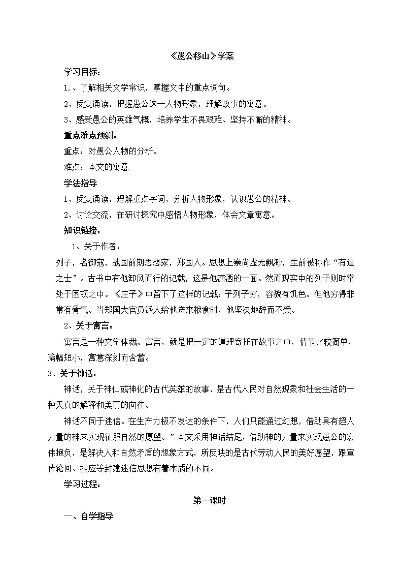 初中 / 语文 / 人教部编版 / 八年级上册 / 第六单元 / 23 愚公移山  导学案01