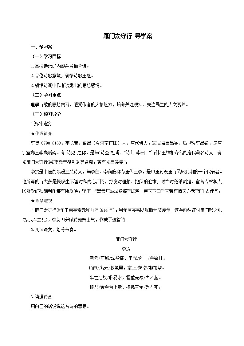 初中 / 语文 / 人教部编版 / 八年级上册 / 第六单元 / 25 诗词五首 / 25.3 雁门太守行 学案01