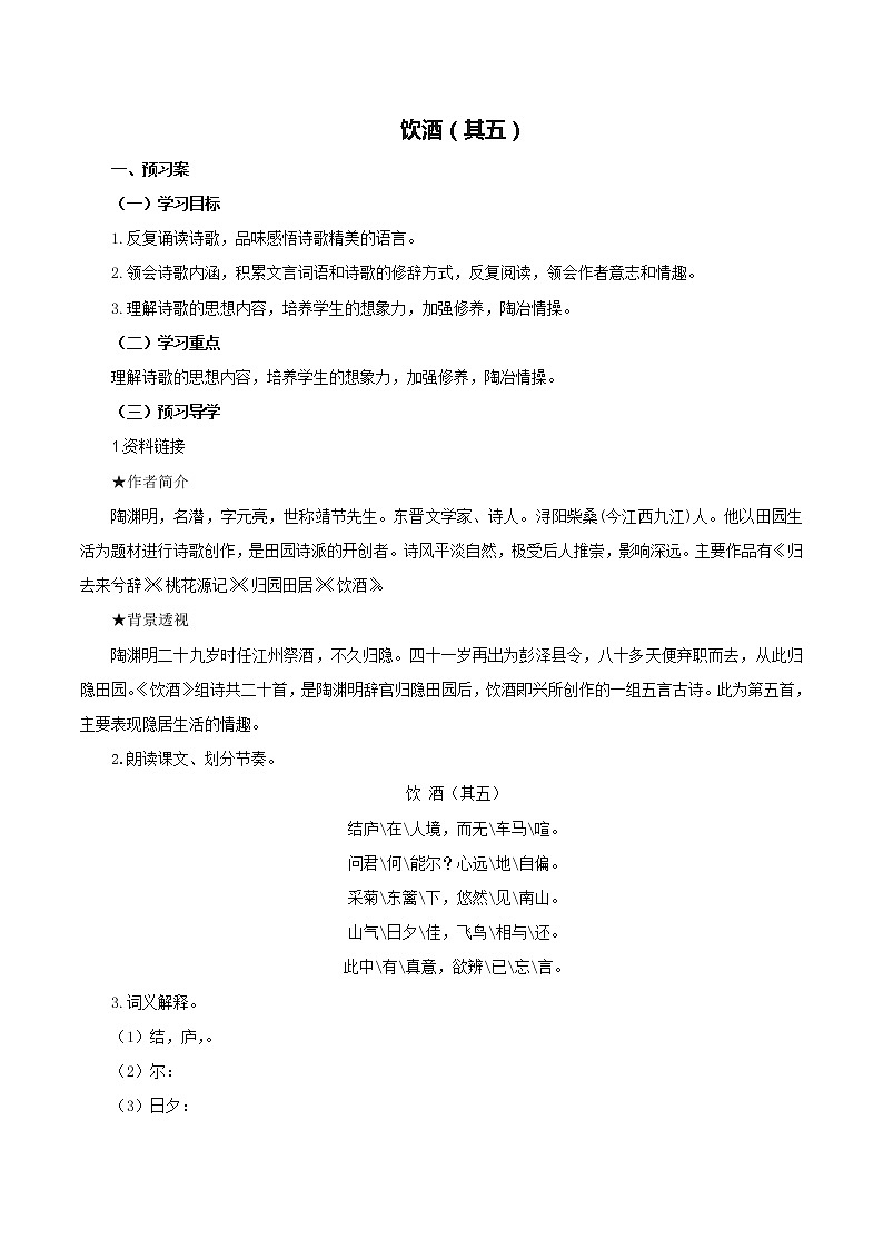初中 / 语文 / 人教部编版 / 八年级上册 / 第六单元 /25.1 饮酒（其五） 学案01