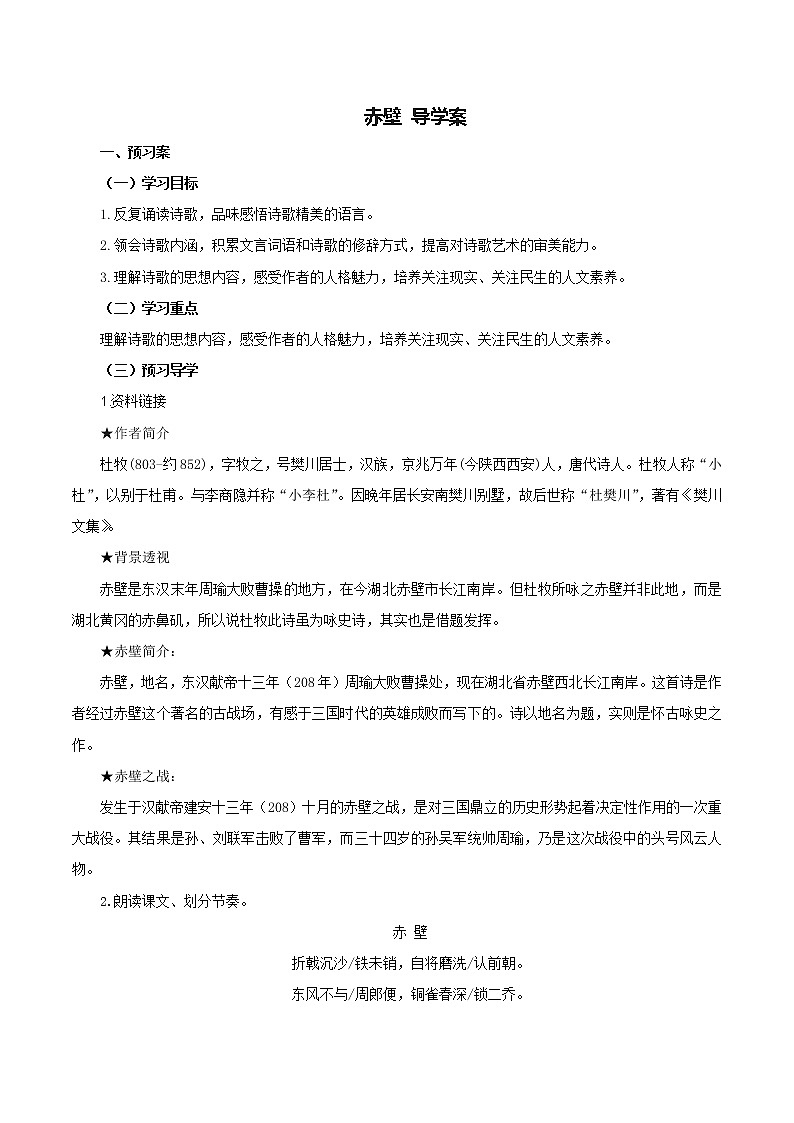 初中 / 语文 / 人教部编版 / 八年级上册 / 第六单元 / 25.4 赤壁 学案01