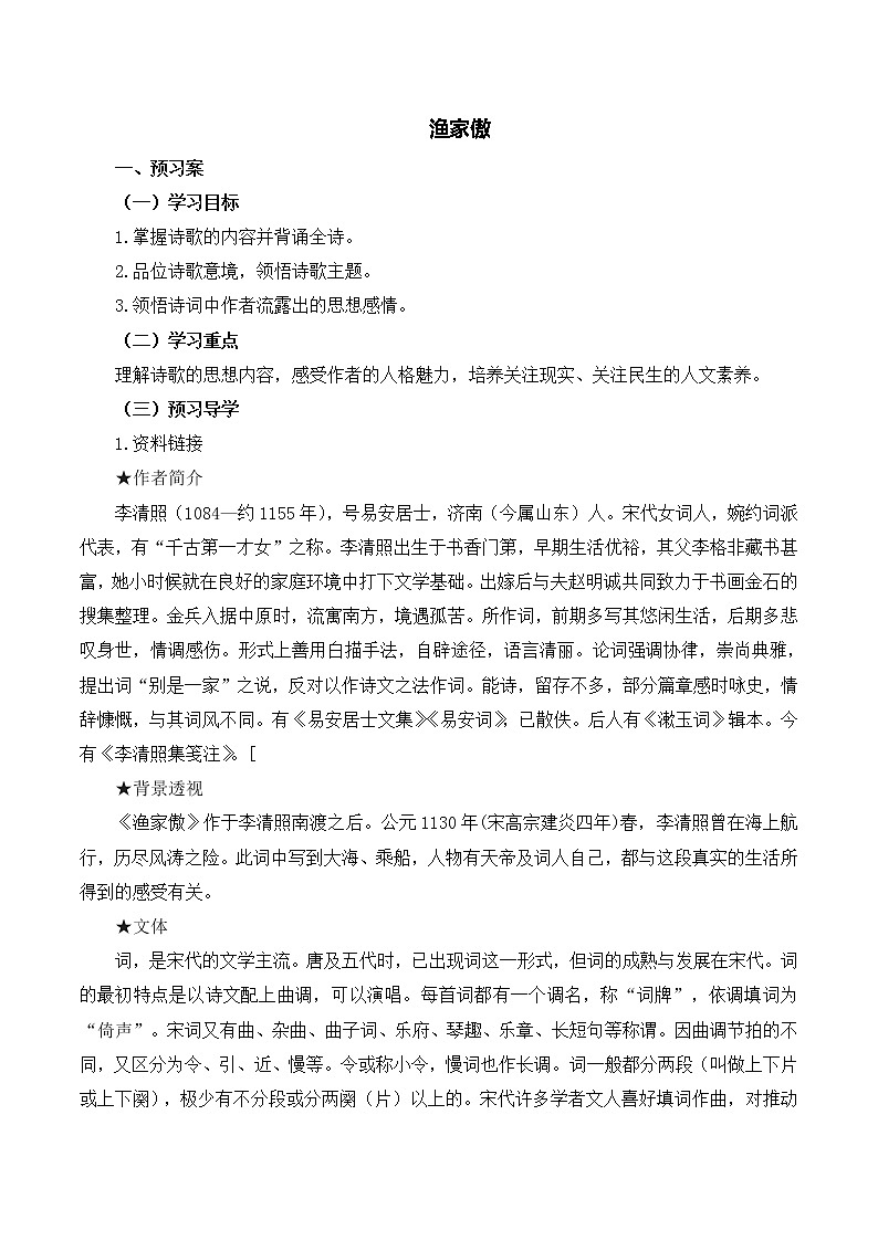 初中 / 语文 / 人教部编版 / 八年级上册 / 第六单元 / 25 诗词五首 / 25.5 渔家傲 学案01