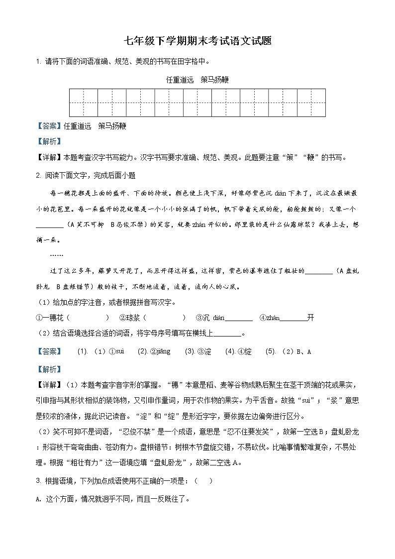 人教版七年级下学期期末语文试题（解析版）第1页