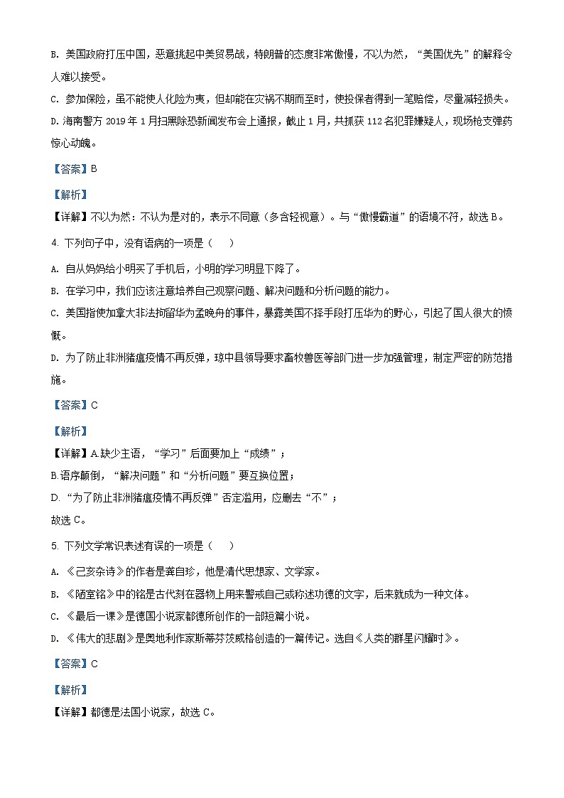 人教版七年级下学期期末语文试题（解析版）第2页