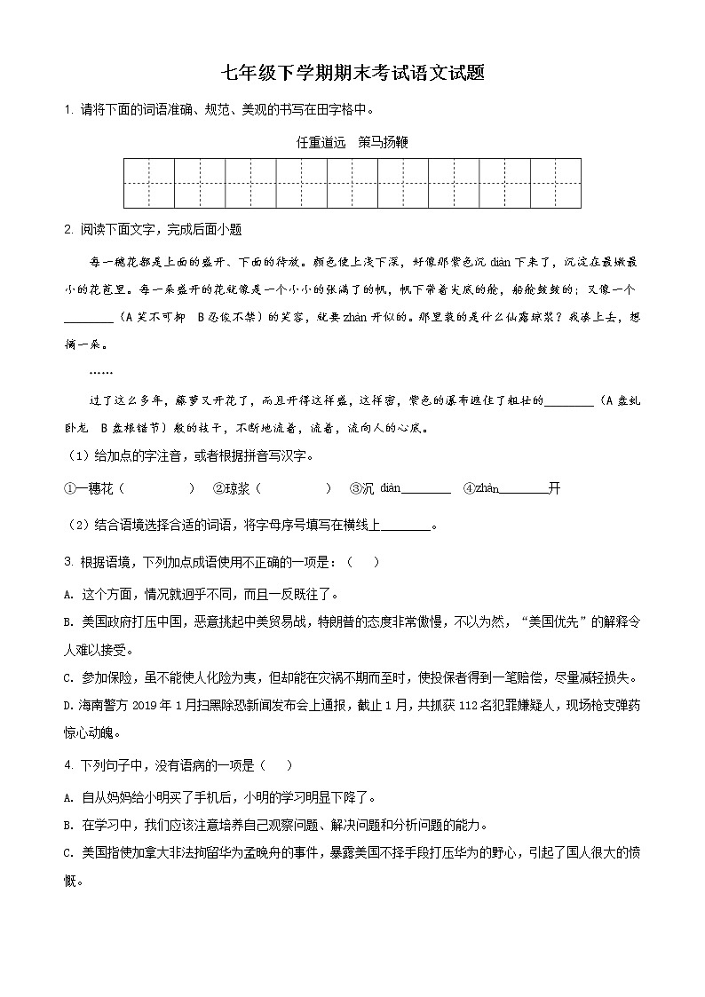 人教版七年级下学期期末语文试题（原卷版）第1页