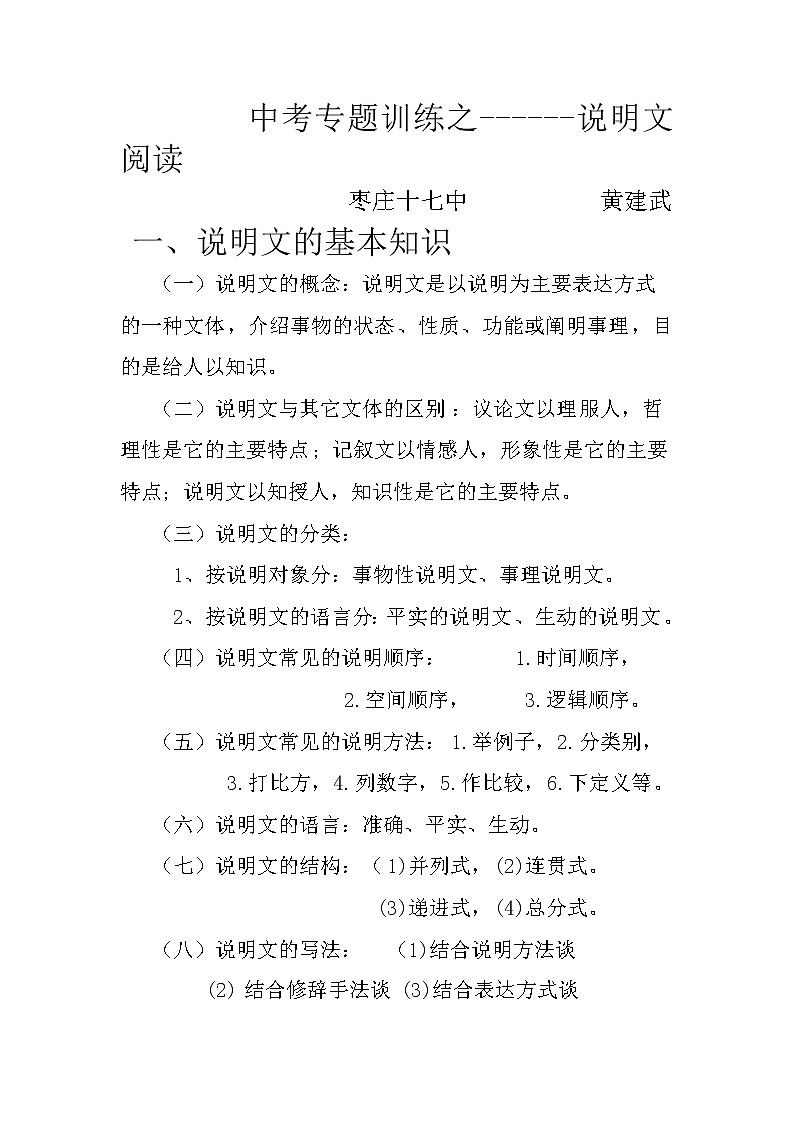 初中 / 语文 / 中考专区 / 专题复习 说明文知识点01