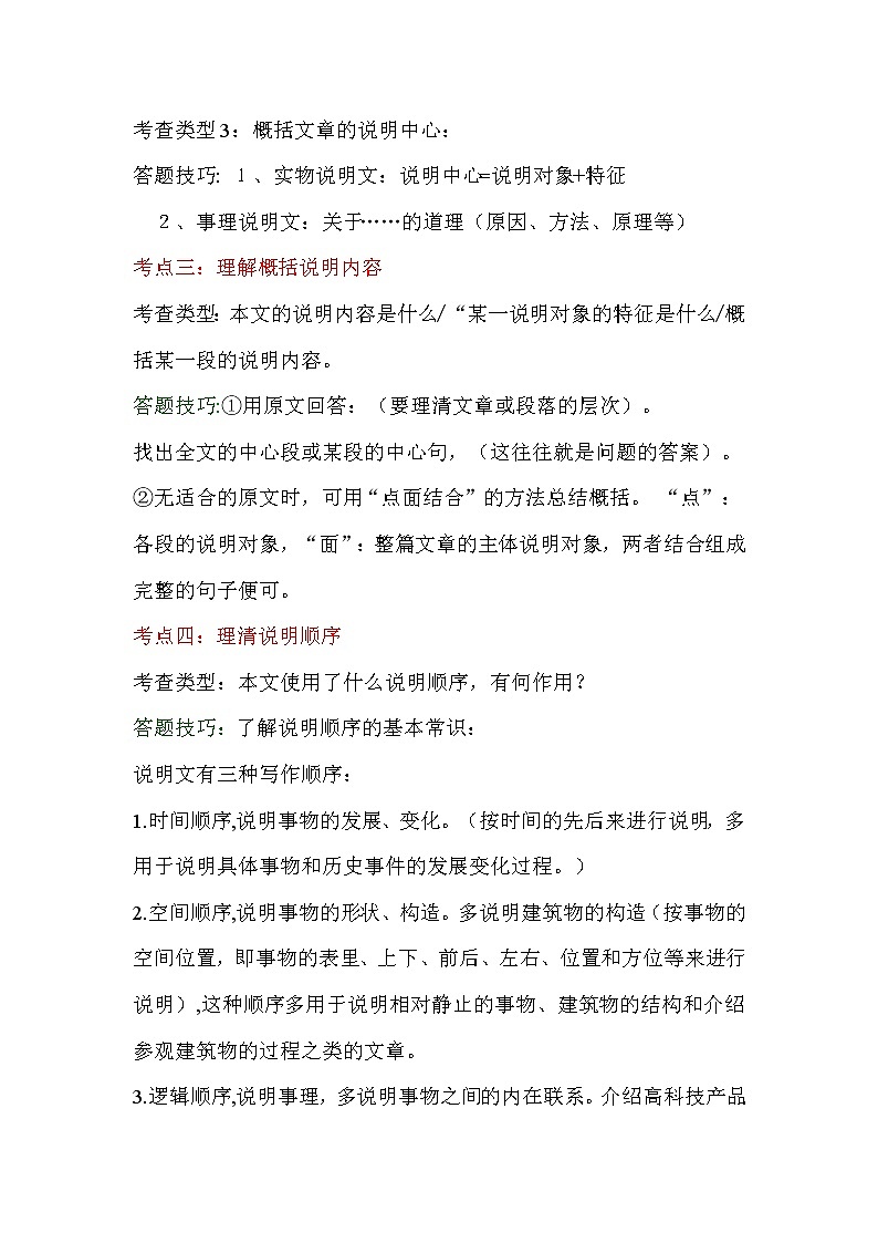 初中 / 语文 / 中考专区 / 专题复习 说明文知识点03