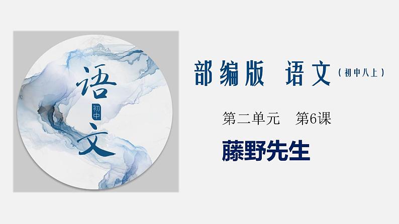 专题06 《藤野先生》同步课件-2020-2021学年八年级语文上册同步轻松备课系列精品（部编版）第1页