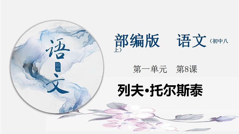 专题08 《列夫·托尔斯泰》同步课件-2020-2021学年八年级语文上册同步轻松备课系列精品第1页