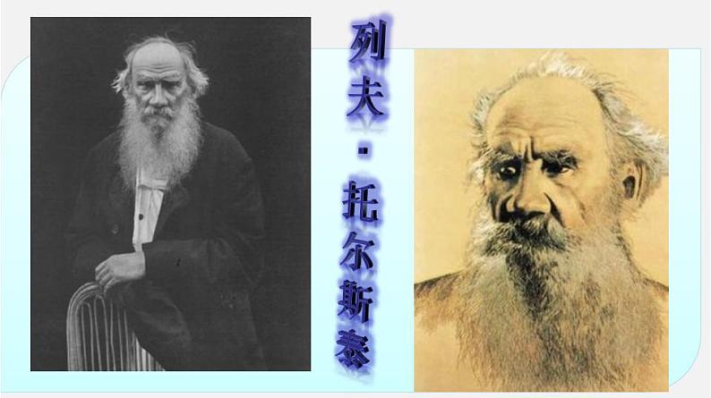 专题08 《列夫·托尔斯泰》同步课件-2020-2021学年八年级语文上册同步轻松备课系列精品第3页