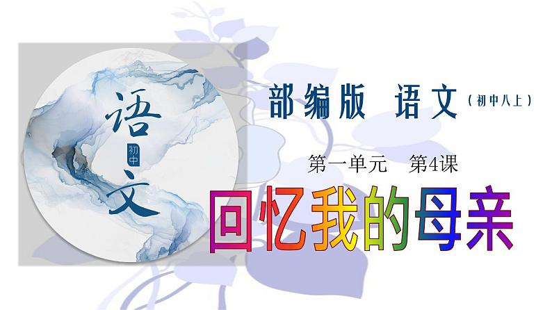 专题07 《回忆我的母亲》同步课件-2020-2021学年八年级语文上册同步轻松备课系列精品（部编版）01