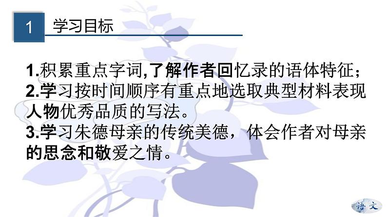 专题07 《回忆我的母亲》同步课件-2020-2021学年八年级语文上册同步轻松备课系列精品（部编版）02