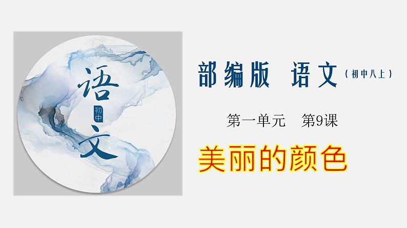 专题09 《美丽的颜色》同步课件-2020-2021学年八年级语文上册同步轻松备课系列精品（部编版）01