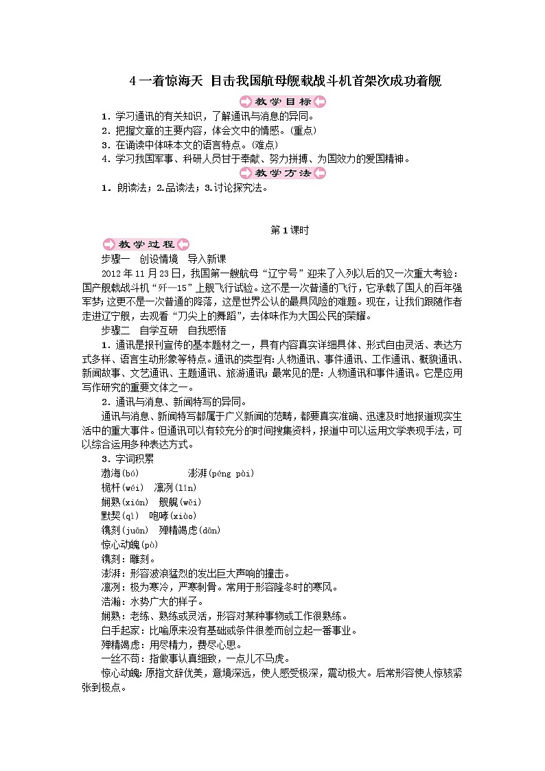 人教部编版八年级上第一单元4.1一着惊海天 目击我国航母舰载战斗机首架次成功着舰精品教案01