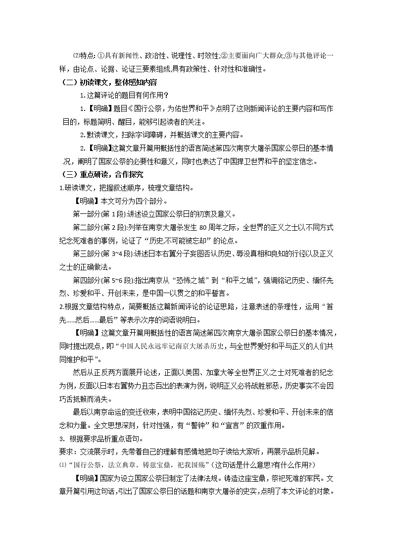 人教部编版八年级上第一单元5.1《国行公祭，为佑世界和平》精品教案02