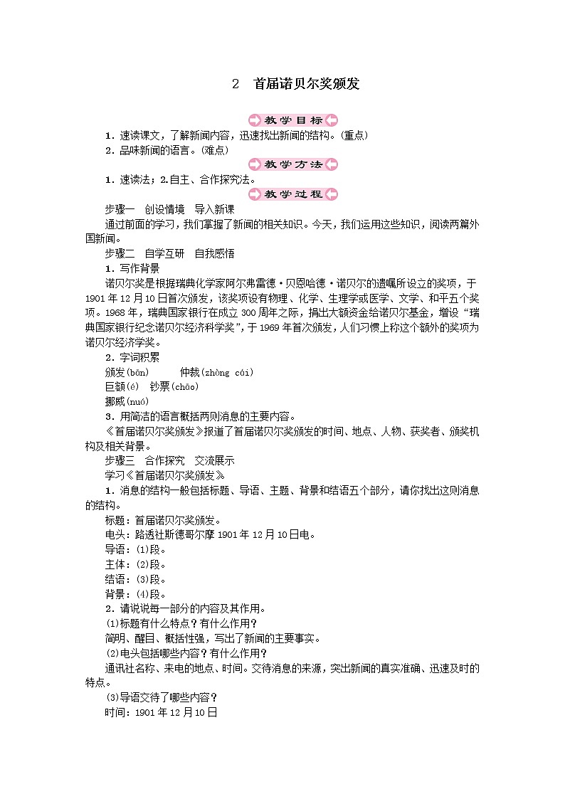 人教部编版八年级上第一单元2.1首届诺贝尔奖颁发精品教案第1页