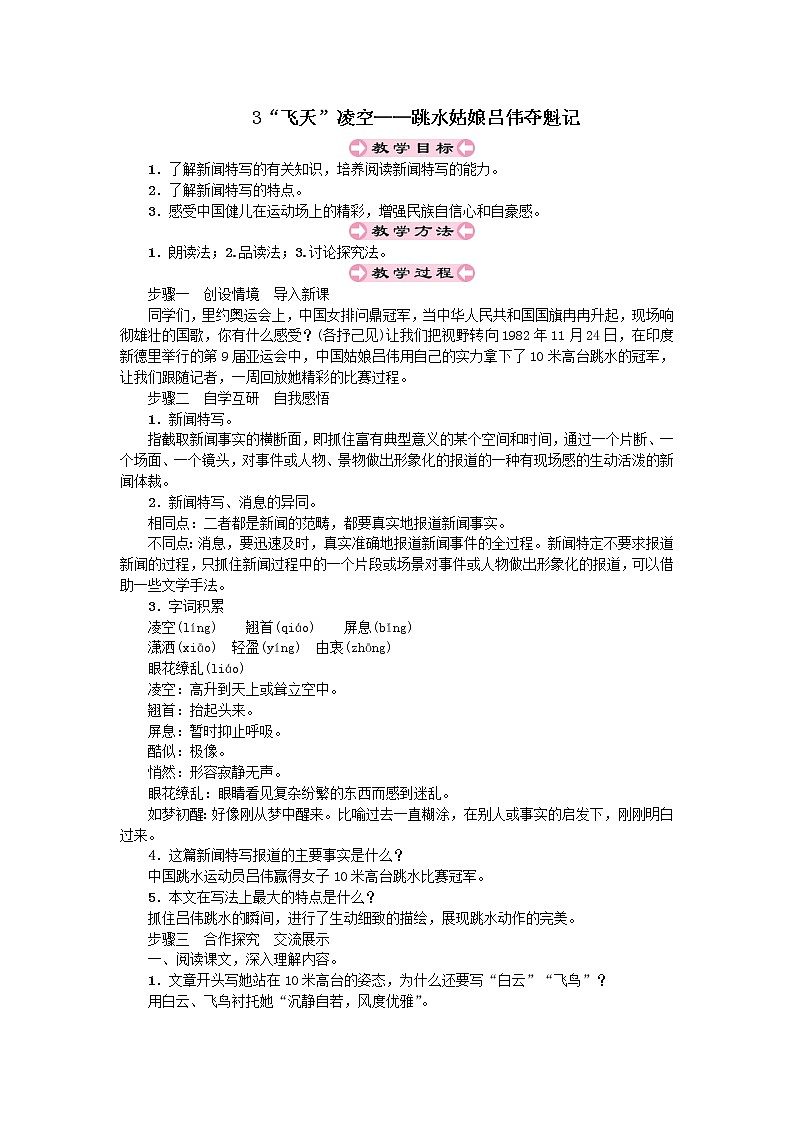 人教部编版八年级上第一单元3.1“飞天”凌空——跳水姑娘吕伟夺魁记精品教案01