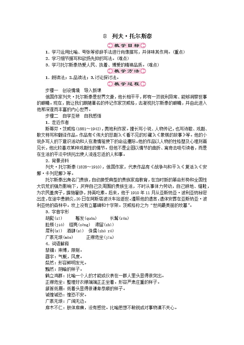 人教部编版八年级上第二单元8.1列夫•托尔斯泰精品教案01