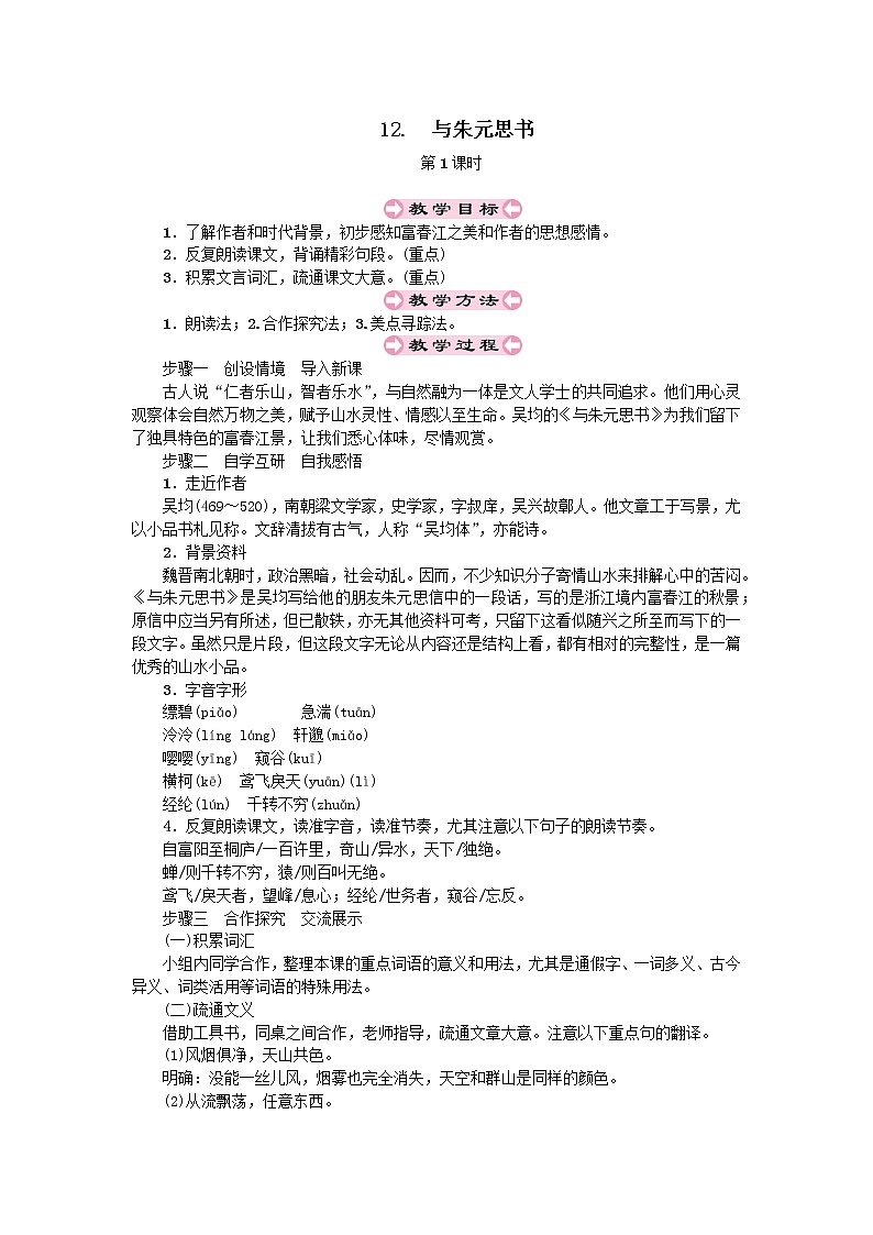 人教部编版八年级上第三单元12.1与朱元思书精品教案01