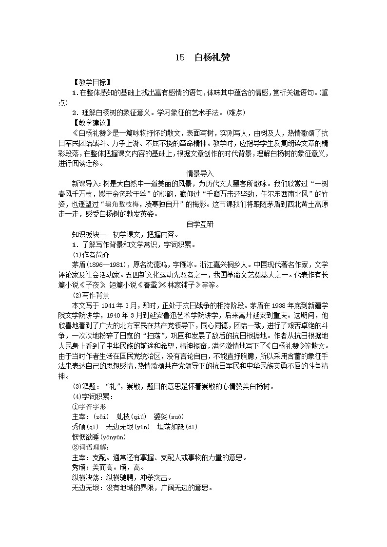 人教部编版八年级上第四单元15.1白杨礼赞精品教案01