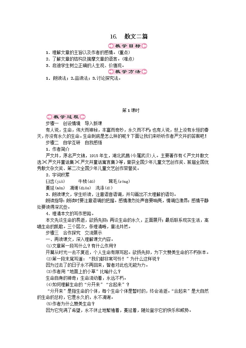 人教部编版八年级上第四单元16.1散文二篇精品教案01