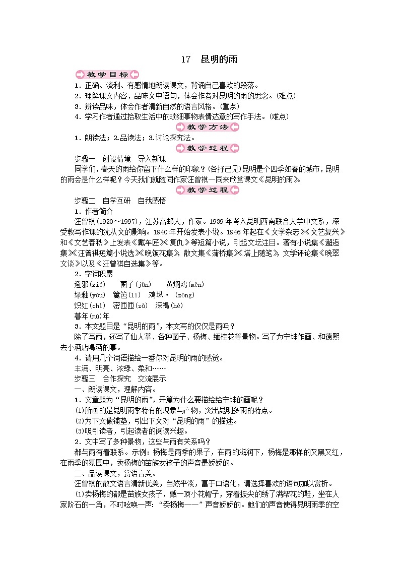 人教部编版八年级上第四单元17.1昆明的雨精品教案01