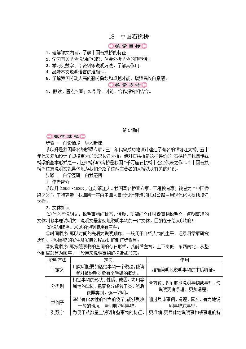 人教部编版八年级上第五单元18.1中国石拱桥精品教案01