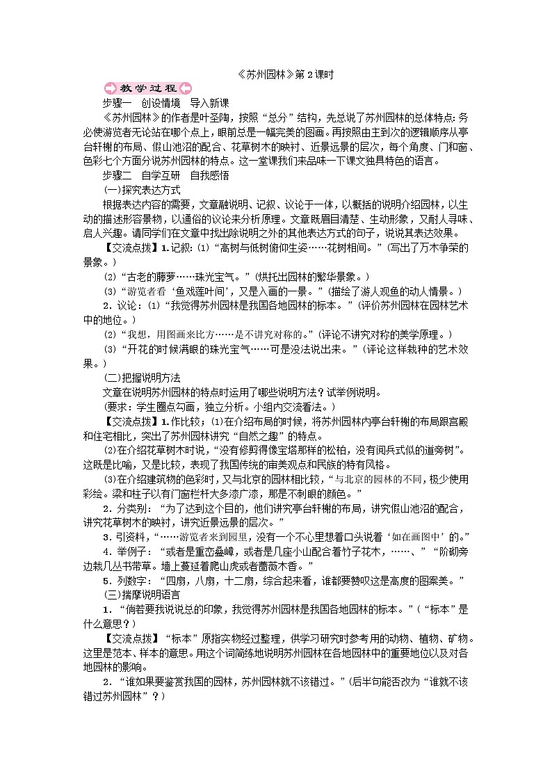 人教部编版八年级上第五单元19.2《苏州园林》精品教案01