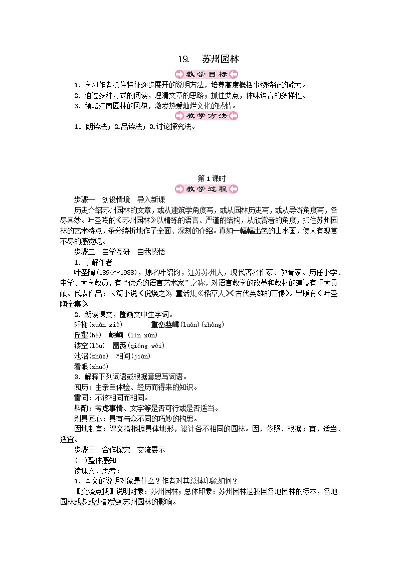 人教部编版八年级上第五单元19.1苏州园林精品教案01