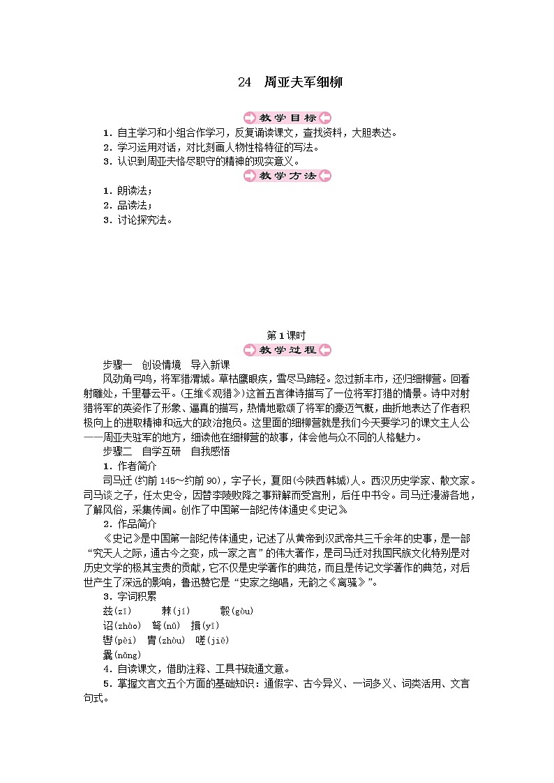 人教部编版八年级上第六单元24.1周亚夫军细柳精品教案01