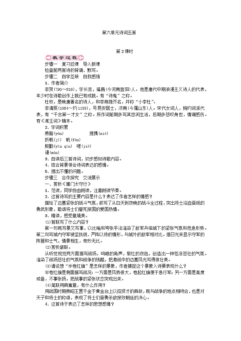 人教部编版八年级上第六单元25.2诗词五首精品教案01