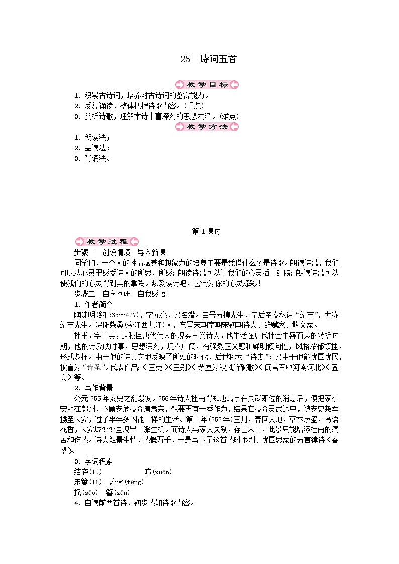 人教部编版八年级上第六单元25.1诗词五首精品教案01